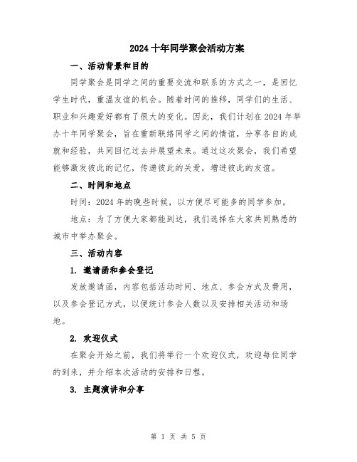 2024十年同学聚会活动方案