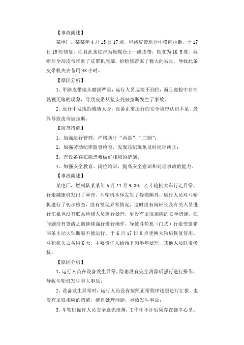 运行中巡检不到位 皮带被拉断调查报告.docx