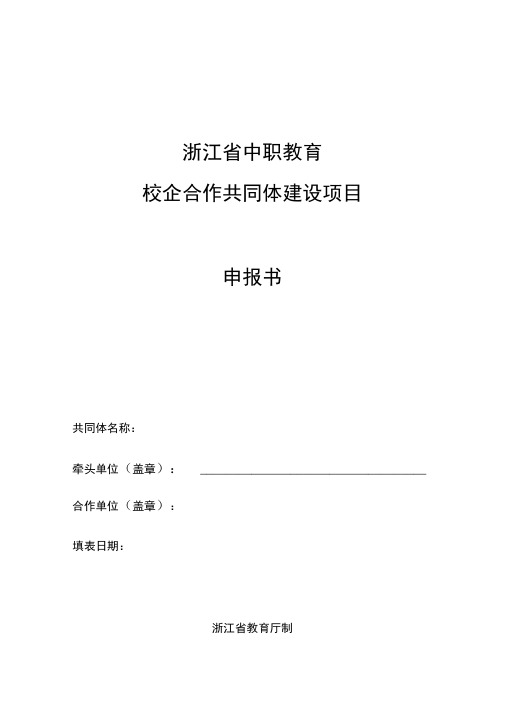 2020年度“中职教育质量提升行动计划”相关建设项目申报书
