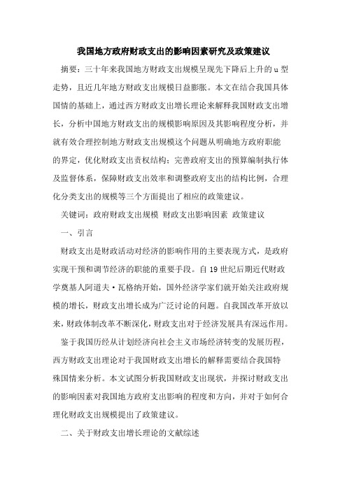 我国地方政府财政支出的影响因素研究及政策建议