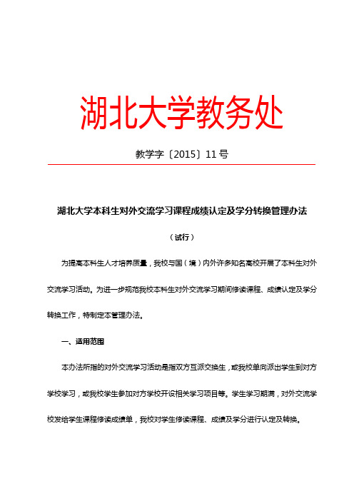 湖北大学教务处