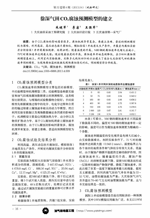 徐深气田CO2腐蚀预测模型的建立