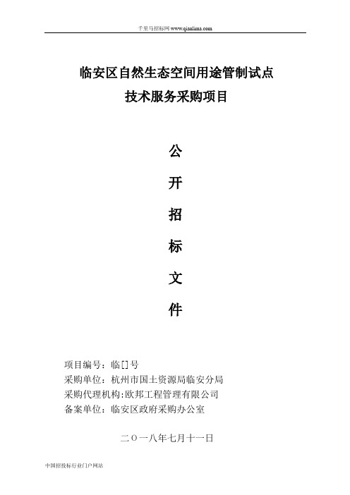 自然生态空间用途管制试点技术服务采购项目的公开招投标书范本