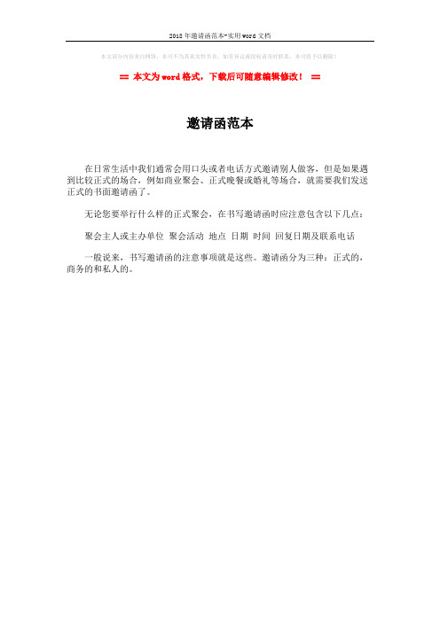2018年邀请函范本-实用word文档 (1页)