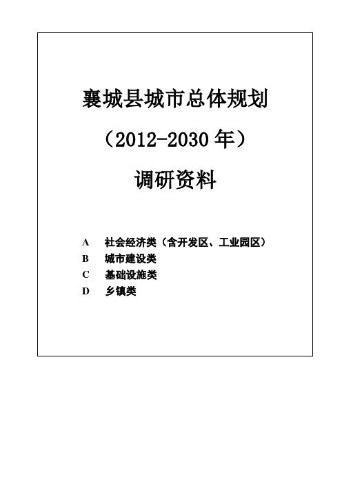 城市总体规划调研资料清单