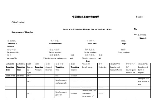 中国银行交易流水明细清单翻译-签证