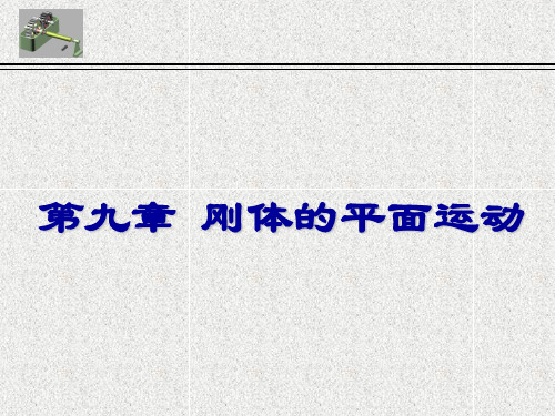 理论力学第九章刚体的平面运动