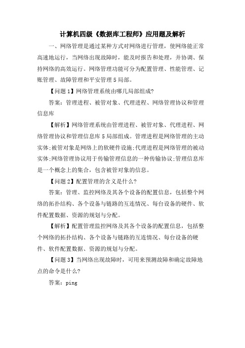 计算机四级《数据库工程师》应用题及解析.doc