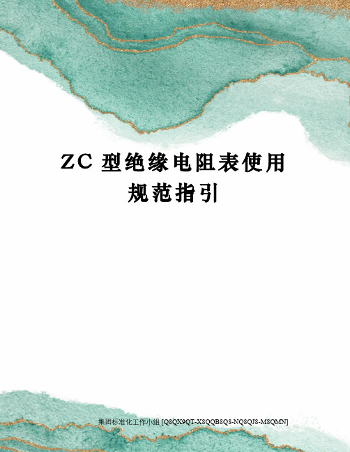 ZC型绝缘电阻表使用规范指引