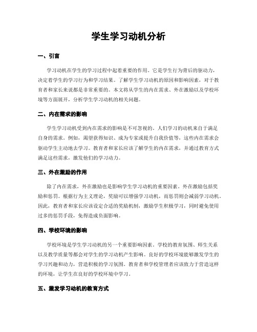 学生学习动机分析