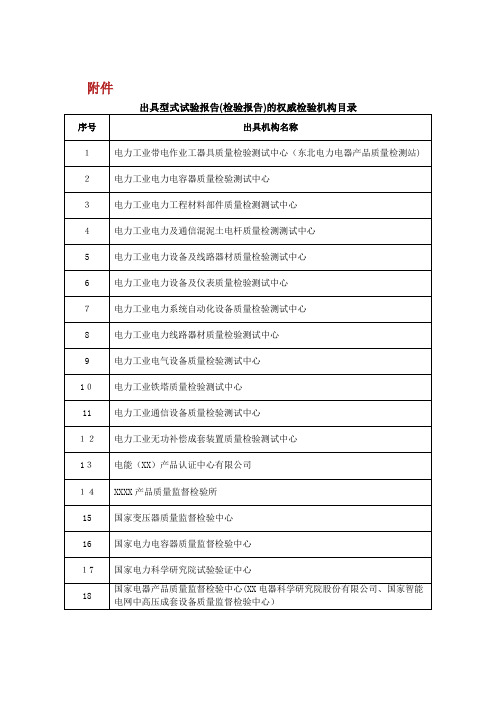 出具型式试验叙述(检验叙述)的权威检验机构XX