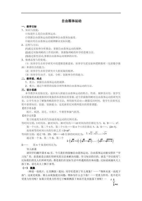 沪教版(上海)物理高一第一学期(试用版)-第一章 G.1 自由落体运动 教案 