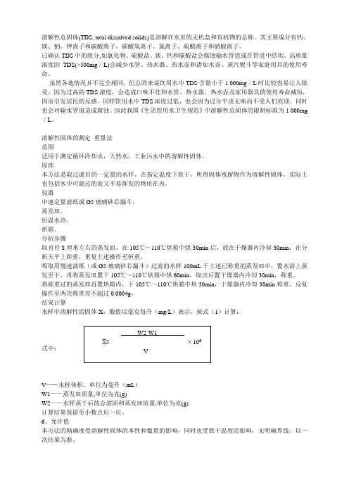 溶解性固体的测定