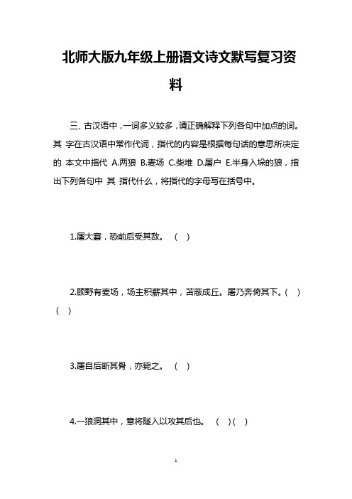 北师大版九年级上册语文诗文默写复习资料 