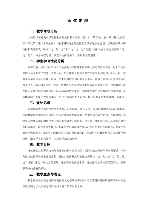 人教版高中数学必修5余弦定理