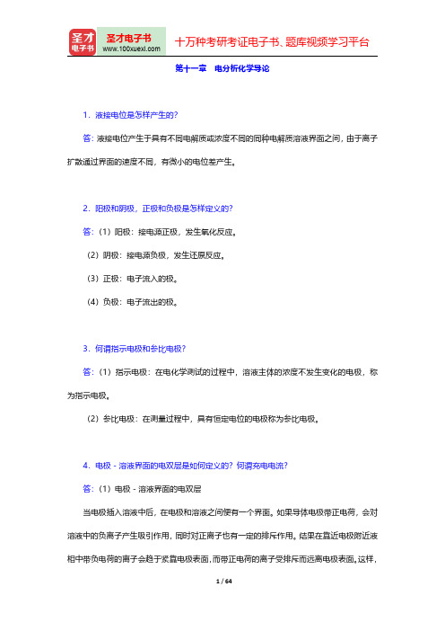 华中师范大学等六校合编《分析化学》(第4版)(下册)-课后习题第十一章至第二十章【圣才出品】