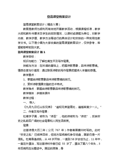 登高课堂教案设计（精选5篇）