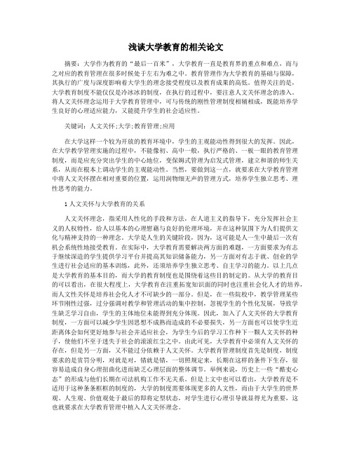 浅谈大学教育的相关论文