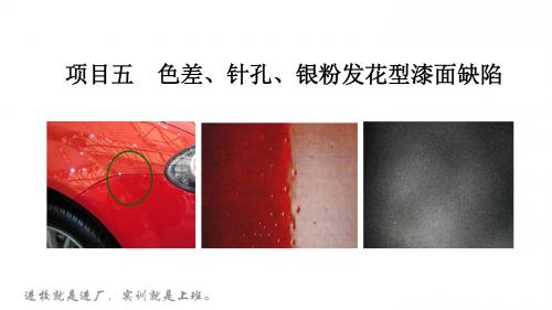 汽车修补涂装调色与抛光技术 项目五 色差、针孔、银粉发花型漆面缺陷