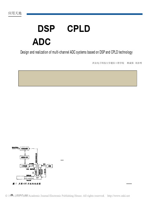 基于DSP和CPLD技术的多路ADC系统的设计与实现