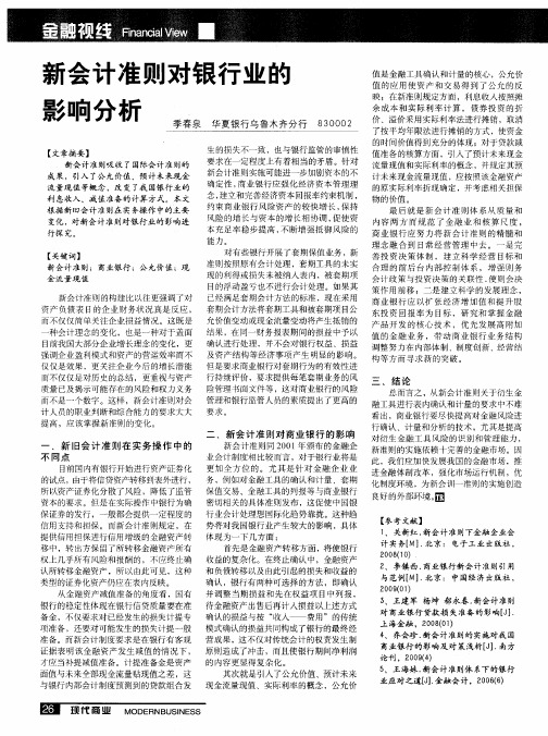 新会计准则对银行业的影响分析