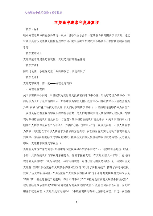 高中政治必修4教学设计18：6.2 在实践中追求和发展真理优质教案