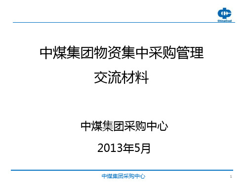 集中采购运营模式ppt课件