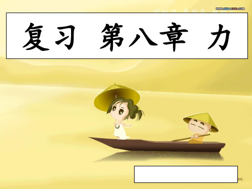 力复习课 ppt课件