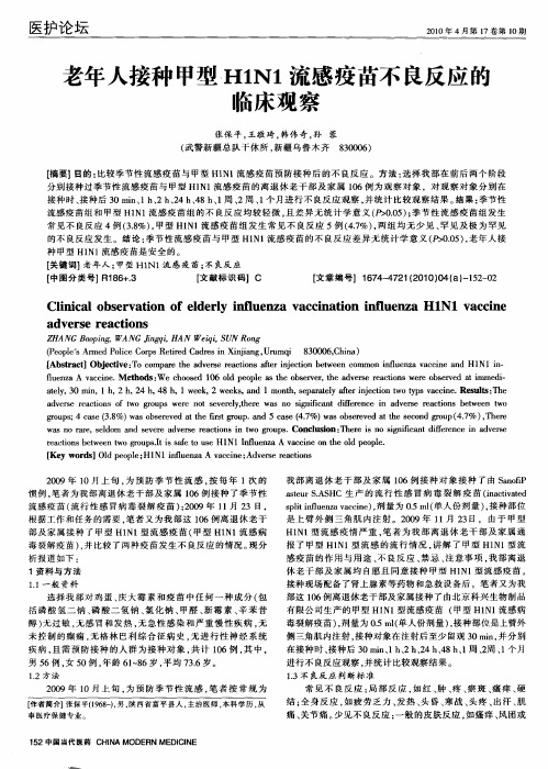 老年人接种甲型H1N1流感疫苗不良反应的临床观察
