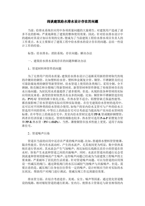 浅谈建筑给水排水设计存在的问题