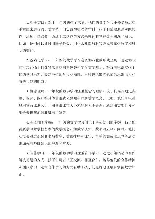 一年级数学学习特点