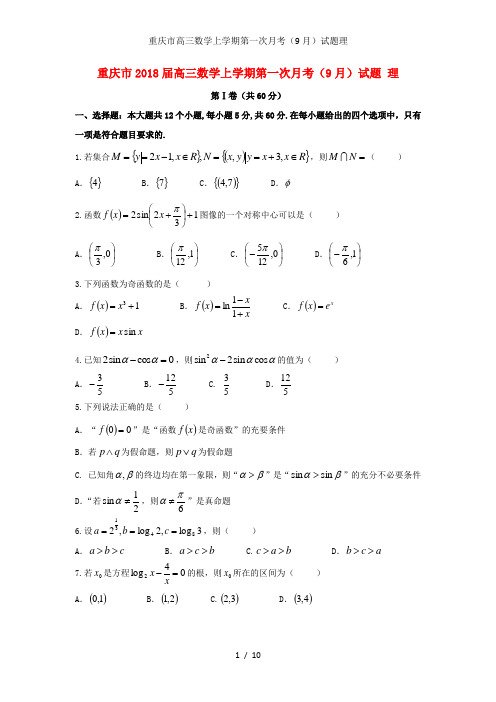 重庆市高三数学上学期第一次月考(9月)试题理