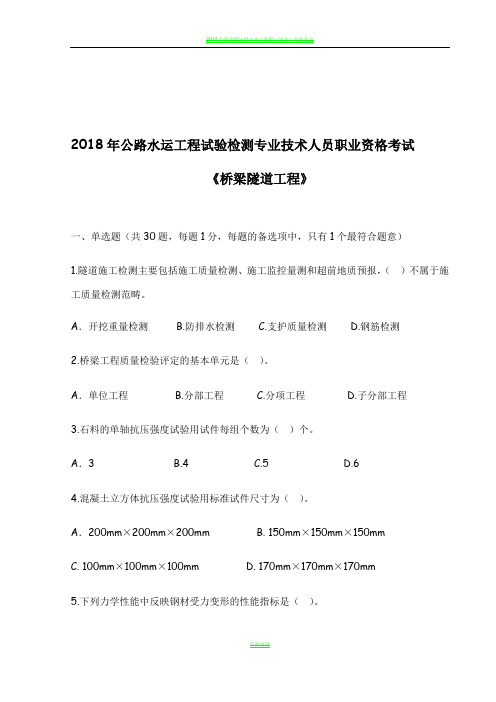 2018年公路水运工程试验检测专业技术人员职业资格考试