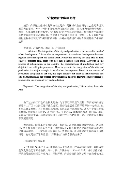 “产城融合”的辩证思考