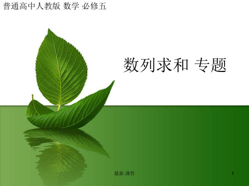 数列求和(错位相减法)强烈推荐.ppt