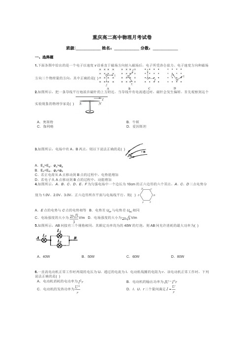 重庆高二高中物理月考试卷带答案解析
