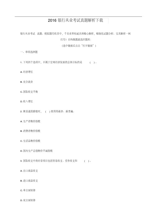 2016银行从业考试真题解析下载