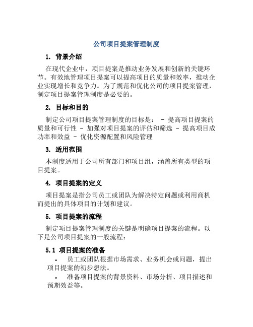 公司项目提案管理制度