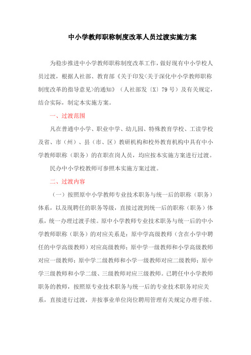 中小学教师职称制度改革人员过渡实施方案