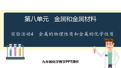 金属的物理性质和金属的化学性质