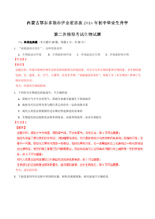 内蒙古鄂尔多斯市伊金霍洛旗2016届九年级毕业生升学第二次模拟考试生物试题解析(解析版)