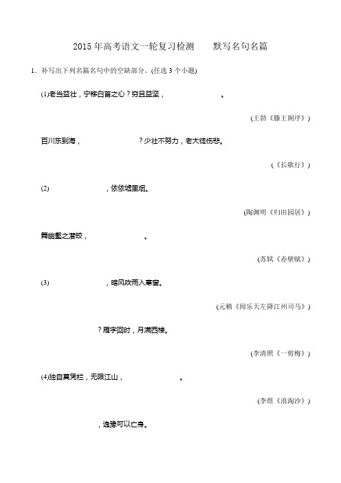 2015年高考语文一轮复习检测 默写名句名篇 Word版含答案