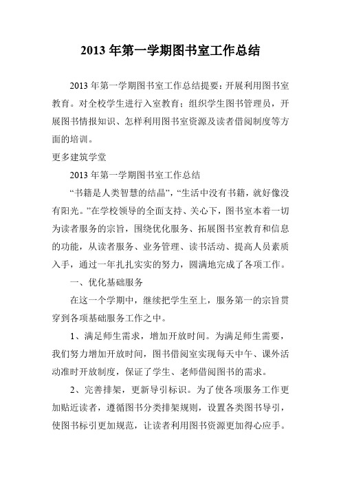 2013年第一学期图书室工作总结