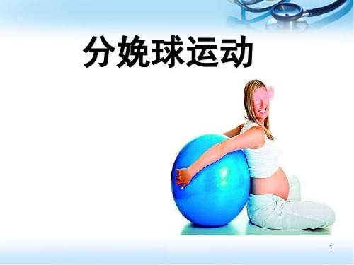 分娩球运动PPT幻灯片课件