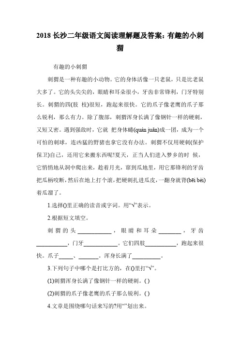 二年级语文阅读理解题：有趣的小刺猬.doc