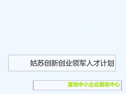 姑苏创新创业领军人才计划