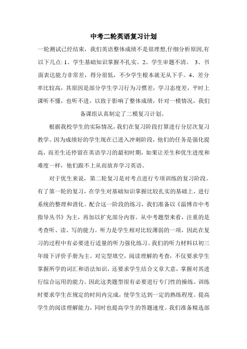 中考二轮英语复习计划