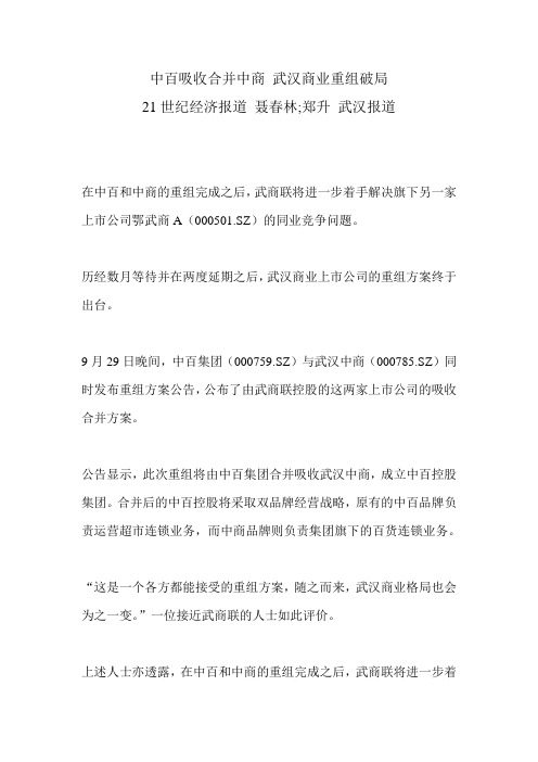 中百吸收合并中商 武汉商业重组破局