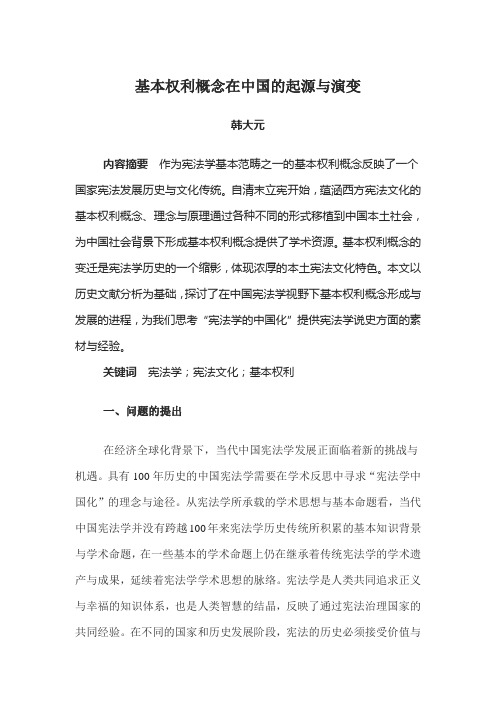 我国基本权利的演进