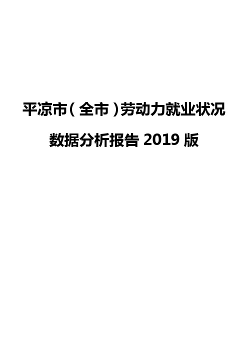 平凉市(全市)劳动力就业状况数据分析报告2019版